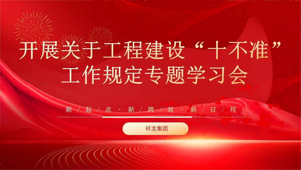 安徽祥龍建設集團開展關于工程建設“十不準”工作規定專題學習會